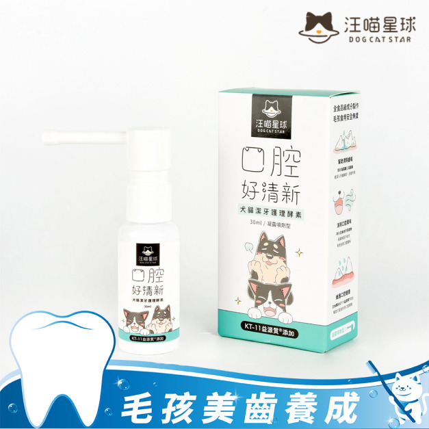 【汪喵星球】汪喵潔牙護理酵素 (凝露噴劑型) 30ML
