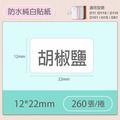 【精臣】D系列 標籤紙（白色系列）_8