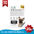【木入森】犬寶便不臭體驗包3入(此商品僅供會員點數兌換)