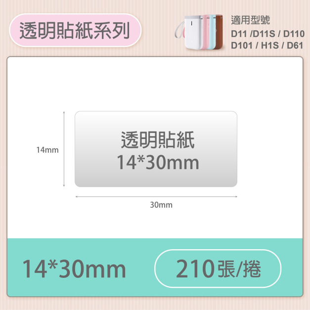 【精臣】D系列 標籤紙（透明/白底紅字/夜光系列）