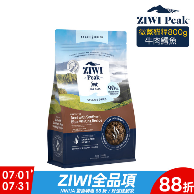 【ZIWI滋益巔峰】微蒸85%鮮肉貓糧-草飼牛鱈魚800g