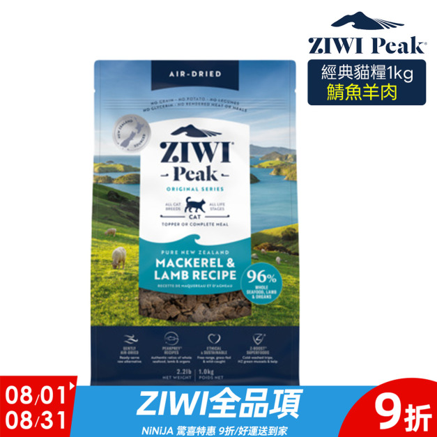 【ZIWI滋益巔峰】96%鮮肉貓糧-鯖魚羊肉1kg
