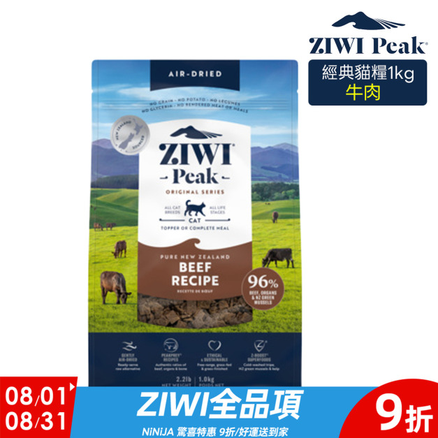【ZIWI滋益巔峰】96%鮮肉貓糧-牛肉1kg