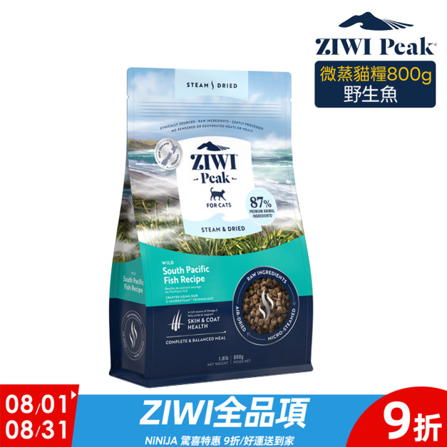 【ZIWI滋益巔峰】微蒸85%鮮肉貓糧-海洋野生魚800g