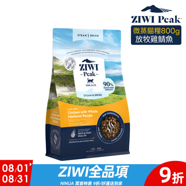 【ZIWI滋益巔峰】微蒸85%鮮肉貓糧-放牧雞鯖魚800g