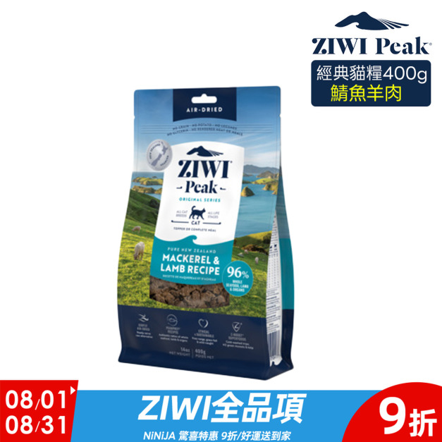 【ZIWI滋益巔峰】96%鮮肉貓糧-鯖魚羊肉400g