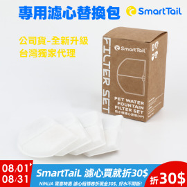 【SmartTaiL智它】S系列G系列專用濾心替換包-4入裝