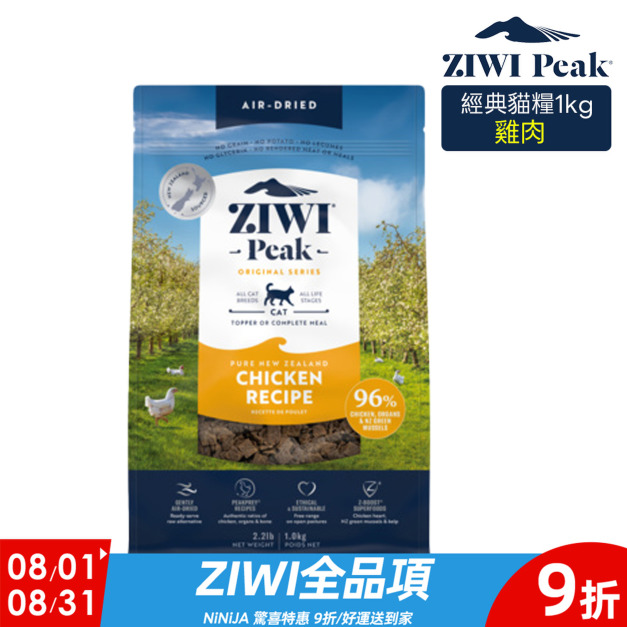 【ZIWI滋益巔峰】96%鮮肉貓糧-放牧雞肉1kg