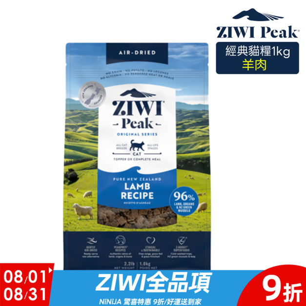 【ZIWI滋益巔峰】96%鮮肉貓糧-羊肉1kg
