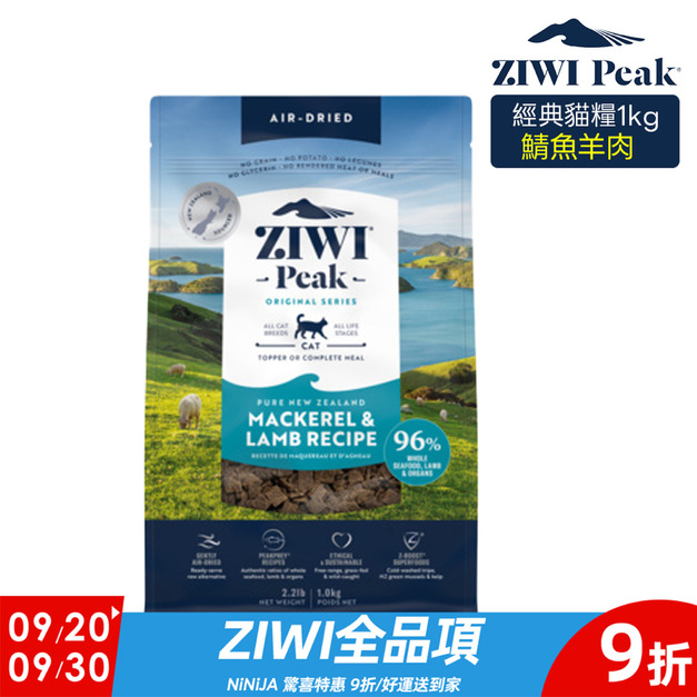 【ZIWI滋益巔峰】96%鮮肉貓糧-鯖魚羊肉1kg