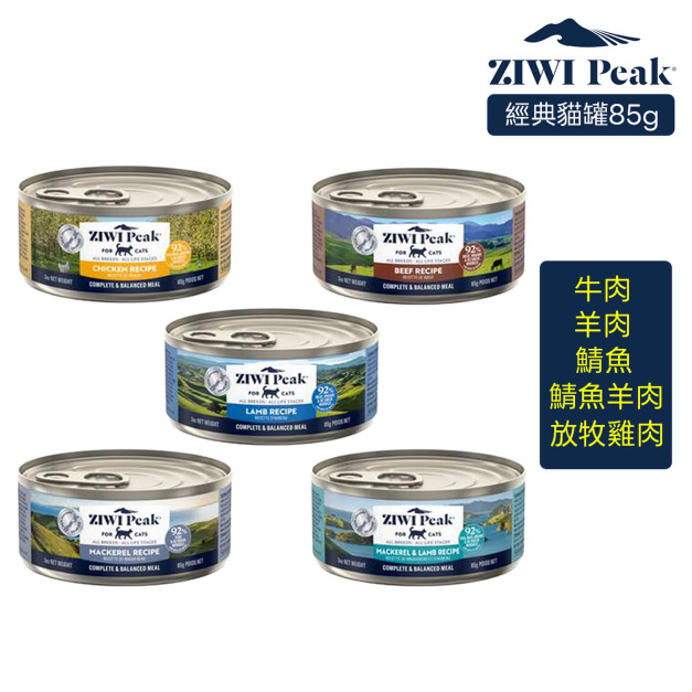 【ZIWI滋益巔峰】經典主食罐92%鮮肉貓罐85g-牛肉/放牧雞肉/羊肉/鯖魚羊肉/鯖魚