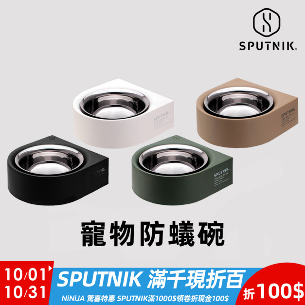 【SPUTNIK】 寵物防蟻碗