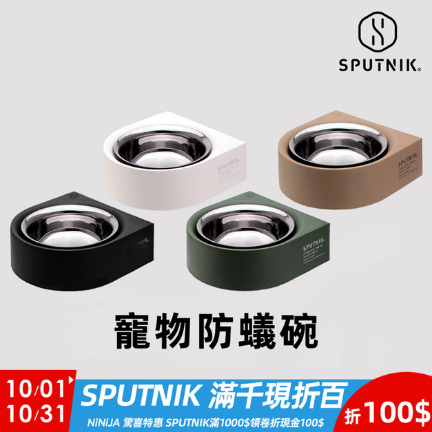 【SPUTNIK】 寵物防蟻碗