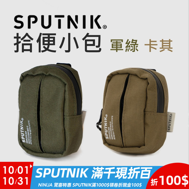 【SPUTNIK】 拾便小包