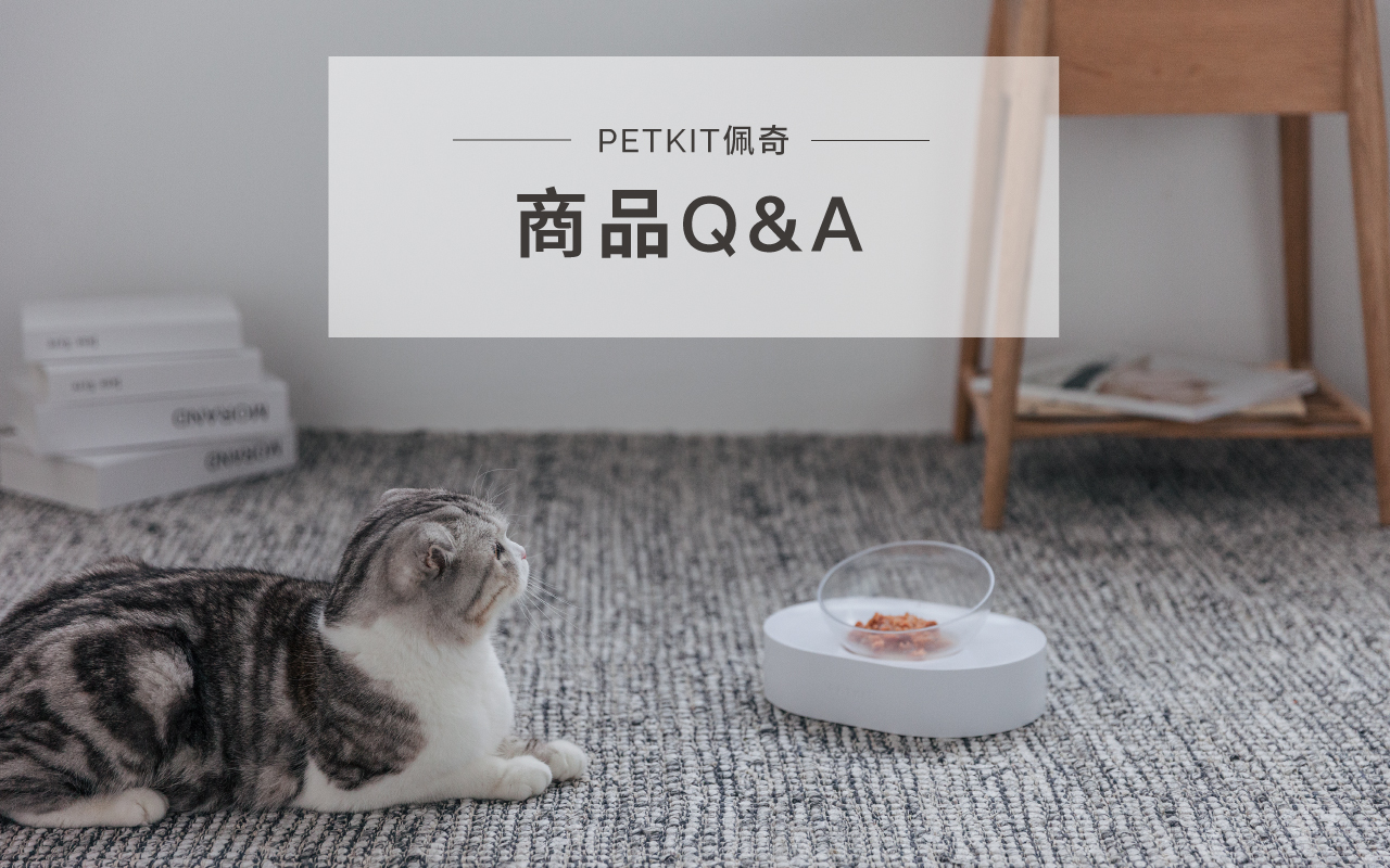 Petkit佩奇商品常見問題
