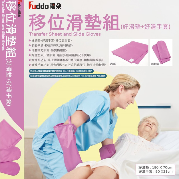 【福朵 Fuddo 移位滑墊組 (好滑墊+好滑手套)】｜移位滑布｜移位布｜符合長照/身障補助｜床上翻身移位省力工具｜高雄輔具租賃與販售 - 悠肯醫療輔具 (FD-T-008)