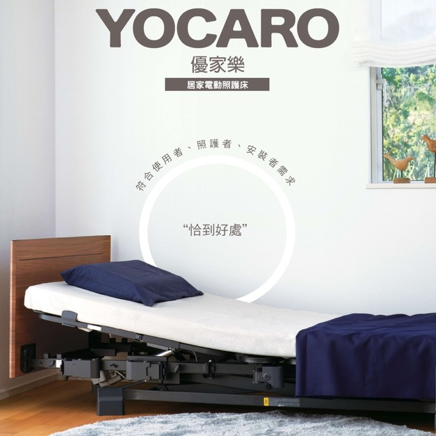 【Yocaro 日本四馬達電動床】｜高雄居家醫療床租賃與販售 - 悠肯醫療輔具( PLATZ-Yocaro)