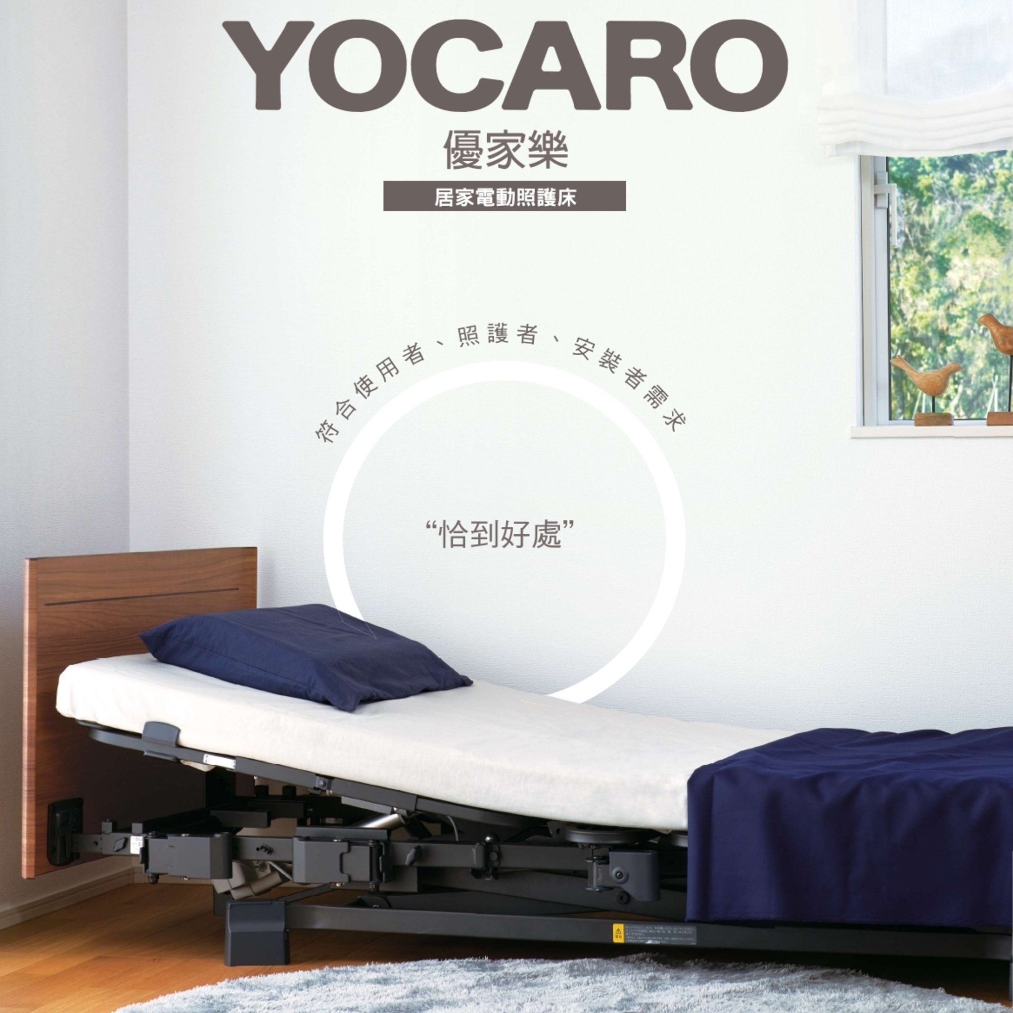 【Yocaro 日本四馬達電動床】｜高雄居家醫療床租賃與販售 - 悠肯醫療輔具( PLATZ-Yocaro)