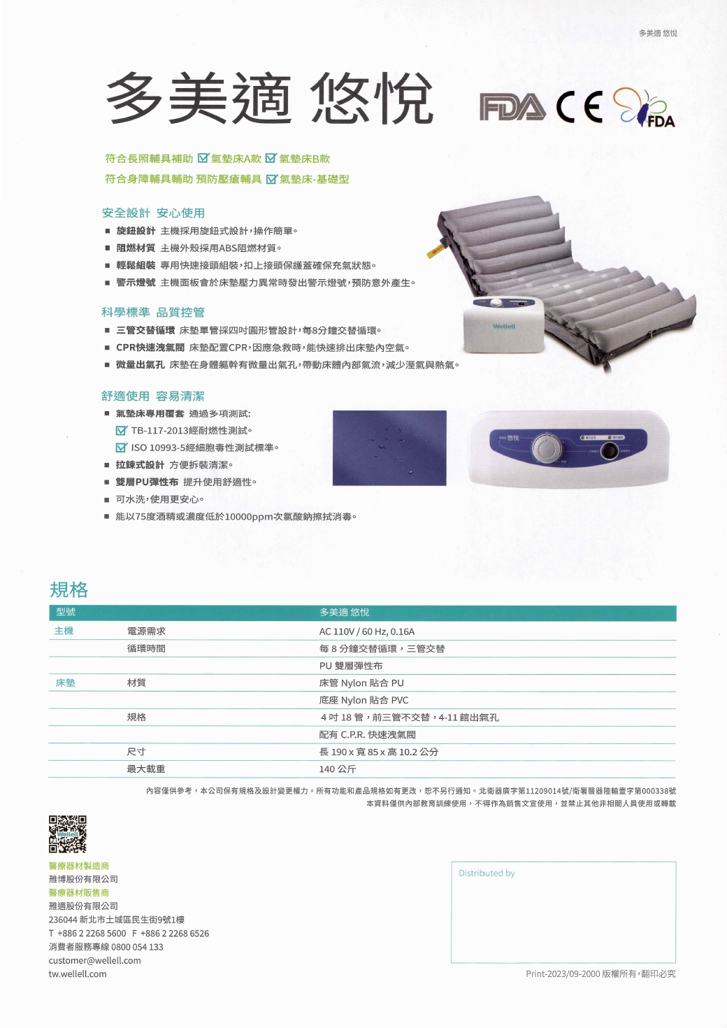Wellell 多美適悠悅氣墊床規格表,列出電源、交替時間、材質、尺寸、重量等詳細參數,符合長照輔具氣墊床 A 款與 B 款補助申請規範。