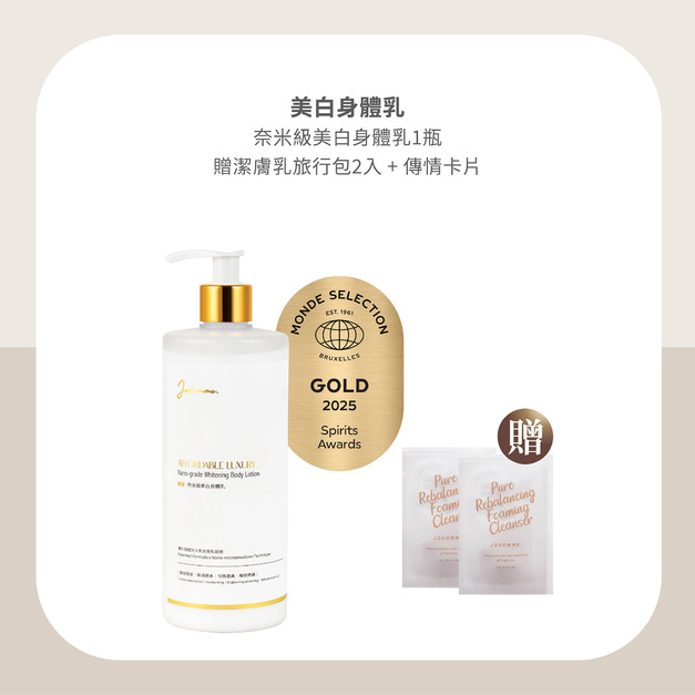 七夕限定-輕奢·奈米級美白身體乳 500ml