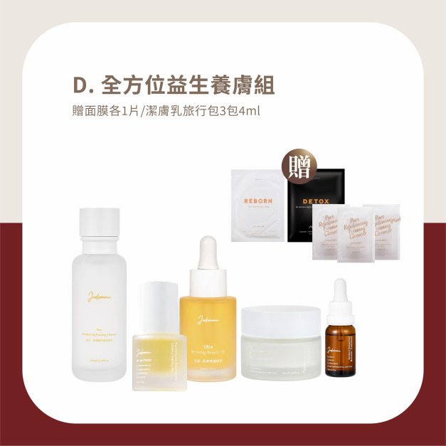 聖誕五週年寵愛季-全方位益生養膚組 贈面膜/潔膚乳