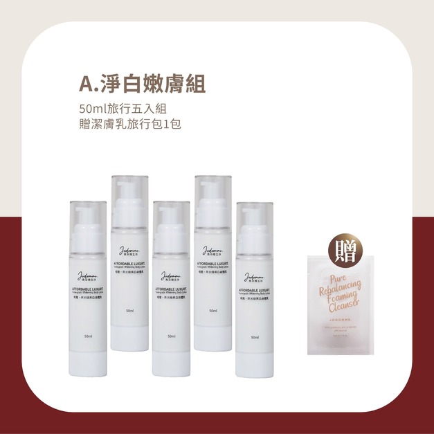聖誕五週年寵愛季-輕奢·奈米級美白身體乳 旅行五入組