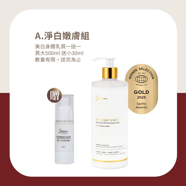 聖誕五週年寵愛季-輕奢·奈米級美白身體乳 買大送小