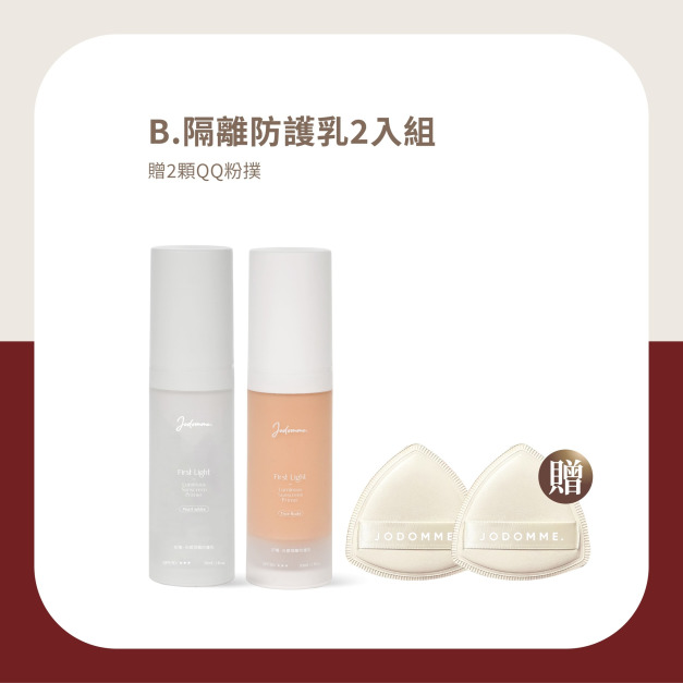 聖誕五週年寵愛季-隔離防護組SPF50+++(兩入組）贈QQ粉撲2入