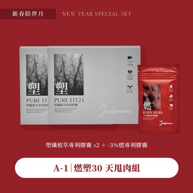 新春優惠-燃塑專利30天體態管理套組(贈燃正裝1包)