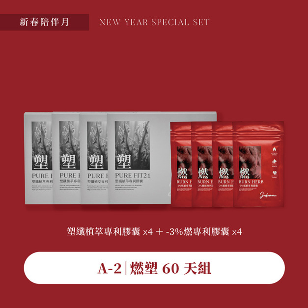 新春優惠-燃塑專利60天體態管理套組（贈燃塑各一）