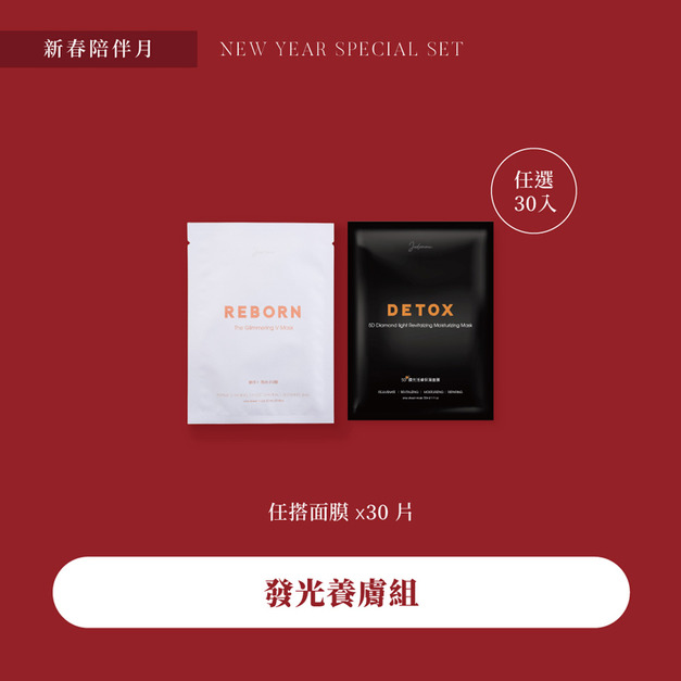 新春優惠-發光養膚組 30贈3