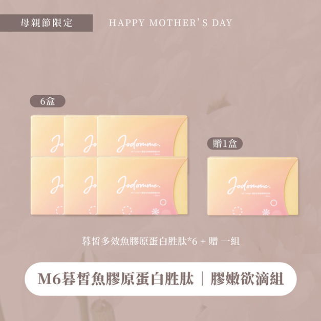 母親節優惠-嬌嫩欲滴組 6贈1 