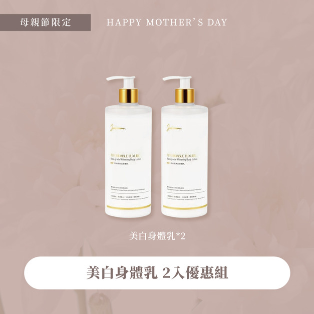 榮獲世界品質金獎-輕奢&middot;奈米級美白身體乳 2入組