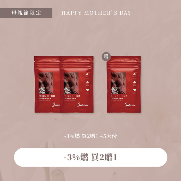 母親節優惠-3%燃代謝 45天份 2贈1