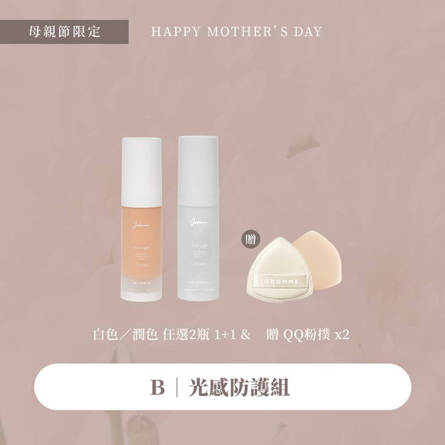 母親節優惠-光感防護組1+1 SPF50+++ 贈QQ粉撲2入