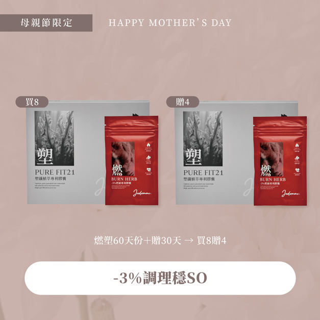 母親節優惠-燃塑90天體態調理組 8贈4