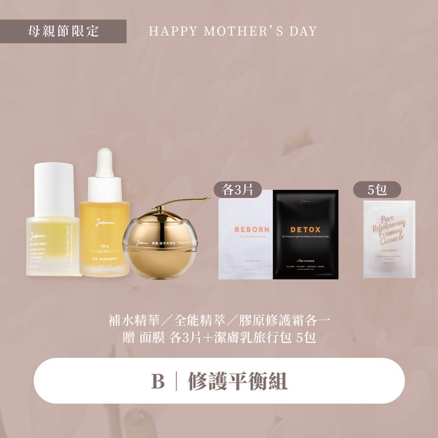 母親節優惠-修護平衡組 贈面膜/潔膚乳