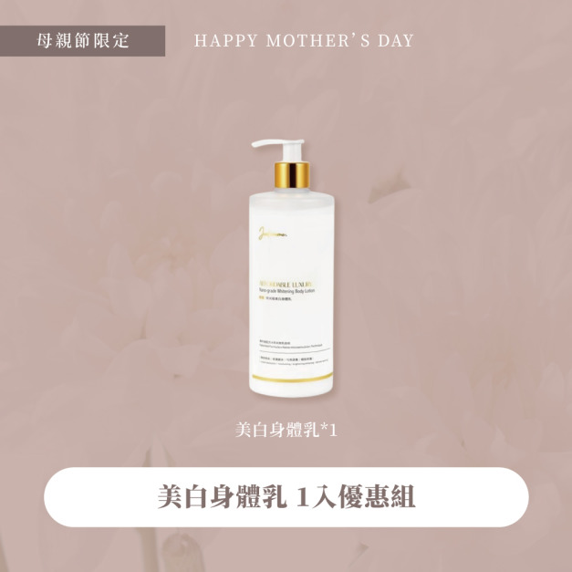 榮獲世界品質金獎-輕奢&middot;奈米級美白身體乳