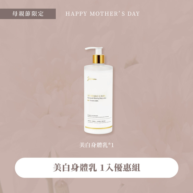榮獲世界品質金獎-輕奢&middot;奈米級美白身體乳