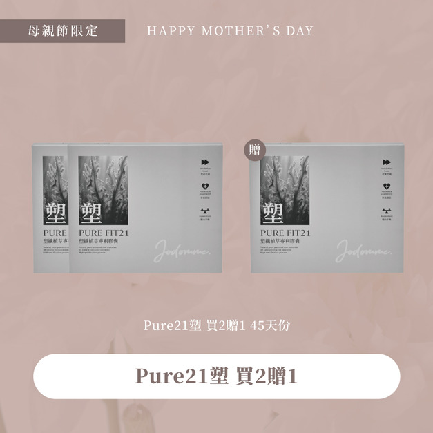 母親節優惠-Pure21塑45天份 2贈1