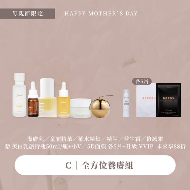 母親節優惠-全方位養膚組 贈面膜/美白乳