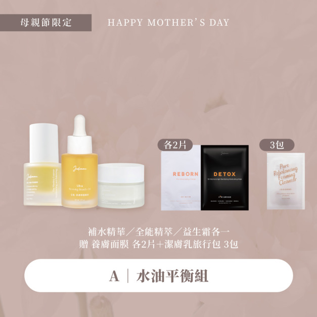 母親節優惠-水油平衡組 贈面膜/潔膚乳