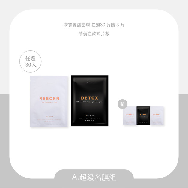 夏日精緻養顏季-超級名膜組 30贈3