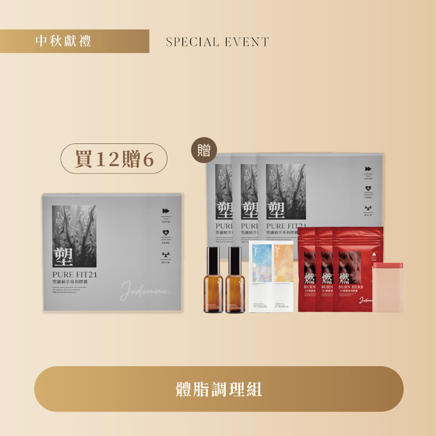 中秋節優惠-燃塑135天體態調理組 12贈8 (升級鉑金VVIP)