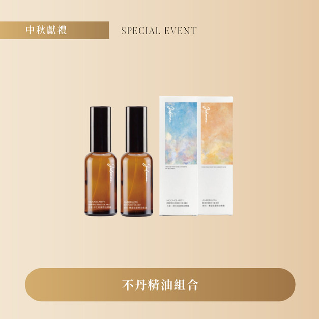 中秋優惠-月澈&middot;淨化&times; 琥光&middot;豐盛能量純精油噴霧 (兩入優惠)