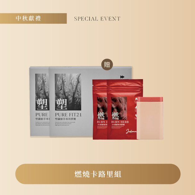 中秋節優惠-燃燒卡路里30天完整組 2盒塑贈2包燃