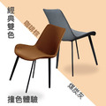 Modern 雙色餐椅_5