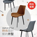 Modern 雙色餐椅_1