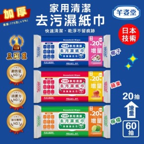 芊姿堂 家用清潔去污濕紙巾(80抽)