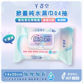 MIT 芊姿堂 有蓋純水濕紙巾(84抽)